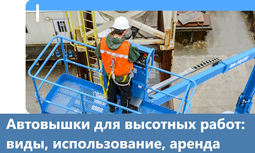 Автовышки для высотных работ в Киржаче